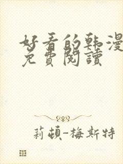 好看的韩漫网站免费阅读