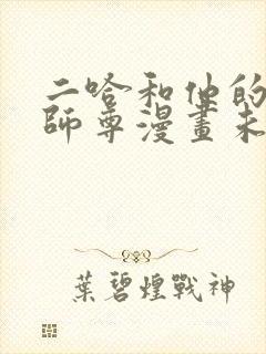 二哈和他的白猫师尊漫画未删减版本