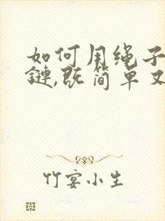 如何用绳子编手链,既简单又好看