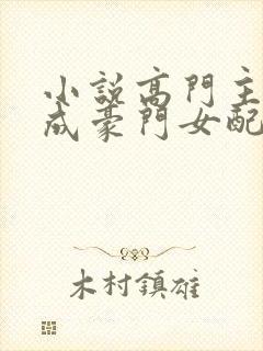 小说高门主母穿成豪门女配免费看