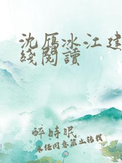 沈雁冰江建忠在线阅读