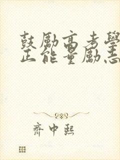 鼓励高考学生的正能量励志语录