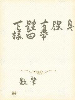 下体有腥臭味水样白带