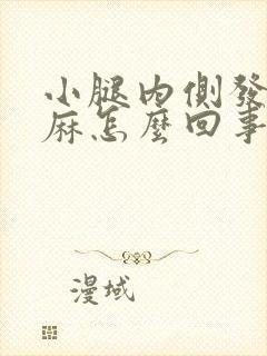 小腿内侧发木发麻怎么回事