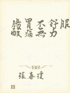 肠胃不舒服全身酸痛无力