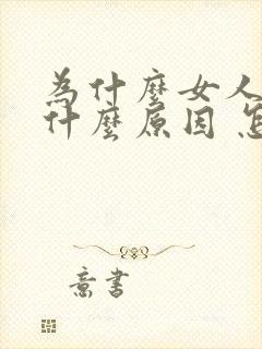 为什么女人怕冷什么原因 怎样调理