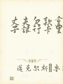 丈夫欠款会扣妻子银行卡里的钱吗?