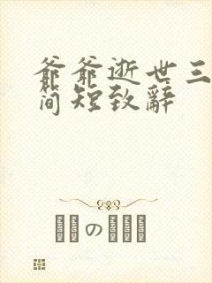 爷爷逝世三周年简短致辞