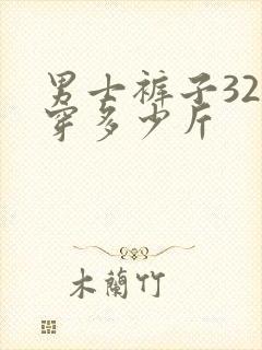 男士裤子32码穿多少斤