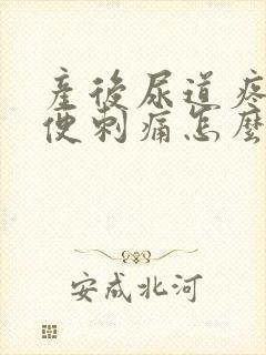 产后尿道疼痛小便刺痛怎么办