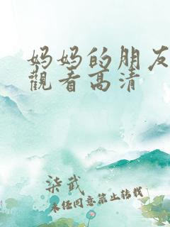 妈妈的朋友在线观看高清