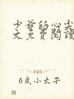 少爷的心尖妻全文免费阅读