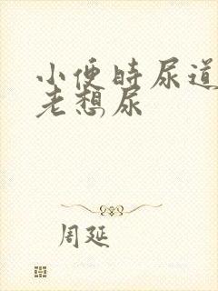 小便时尿道刺痛老想尿