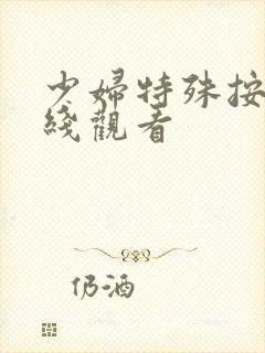 少妇特殊按摩在线观看