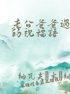 老公爸爸过生日的祝福语