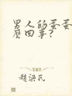 男人的蛋蛋疼怎么回事?