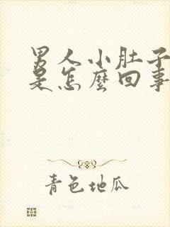 男人小肚子憋胀是怎么回事