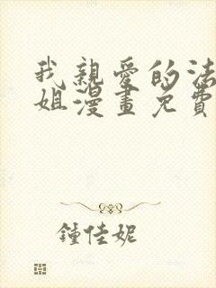 我亲爱的法医小姐漫画免费观看