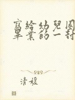 写给幼儿园女儿毕业的一封信