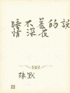 睡不着的说说心情 深夜