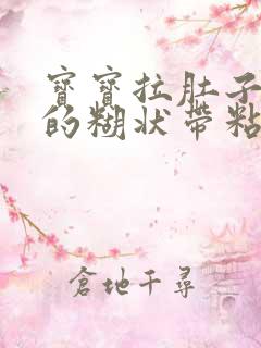 宝宝拉肚子黄色的糊状带粘液