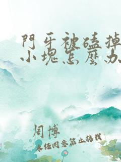 门牙被磕掉了一小块怎么办