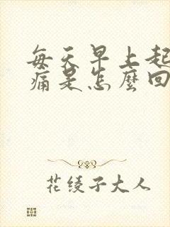 每天早上起来腰痛是怎么回事