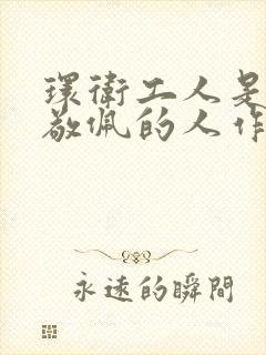 环卫工人是我最敬佩的人作文800