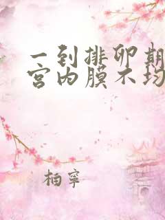 一到排卵期就子宫内膜不均