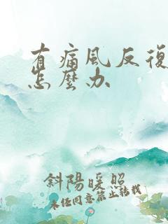 有痛风反复发作怎么办