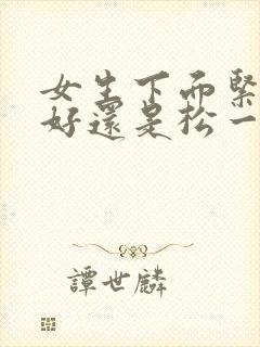 女生下面紧一点好还是松一点好