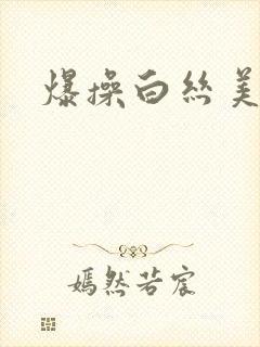 爆操白丝美女