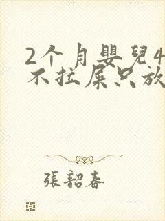 2个月婴儿4天不拉屎只放屁