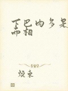 下巴肉多是什么面相