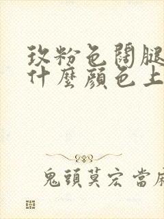 玫粉色阔腿裤配什么颜色上衣