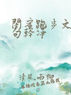 闺蜜跑步文案短句干净