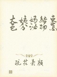 大姨妈结束有黑色分泌物怎么回事