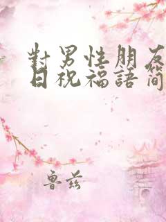 对男性朋友的生日祝福语简短独特