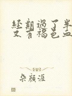 经期过了半个月又有褐色血流出