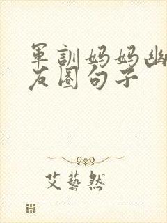 军训妈妈幽默朋友圈句子