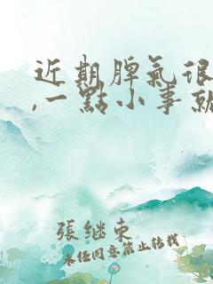 近期脾气很暴躁,一点小事就发火