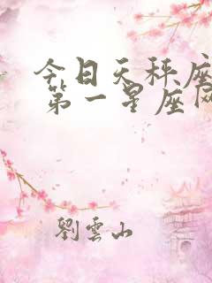 今日天秤座运势 第一星座网