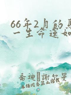 66年2月的马一生命运如何