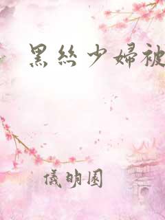 黑丝少妇被后入