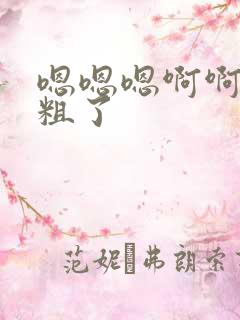 嗯嗯嗯啊啊啊太粗了