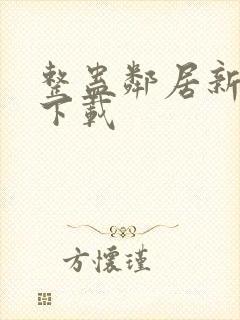 整蛊邻居新版本下载