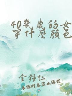 40几岁的女人穿什么颜色的衣服好看