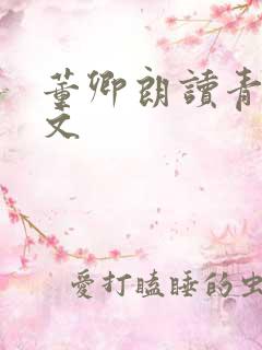 董卿朗读青春原文