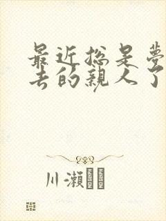 最近总是梦见死去的亲人了什么预兆