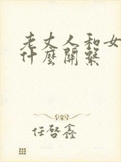 老丈人和女婿是什么关系